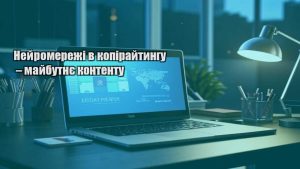 Нейромережі в копірайтингу – майбутнє контенту
