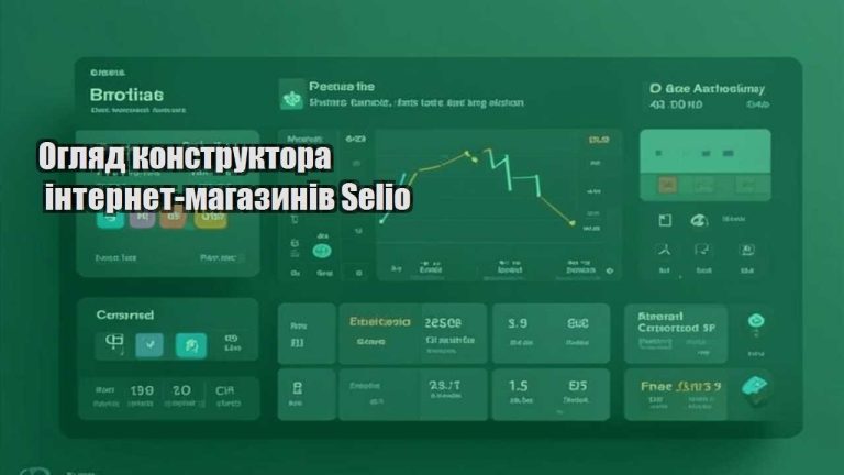 Огляд конструктора інтернет-магазинів Selio