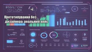 Прототипування без дизайнера: реальний кейс
