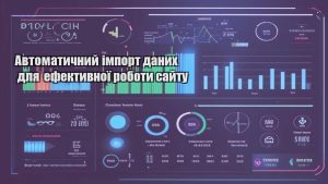 Автоматичний імпорт даних для ефективної роботи сайту