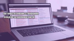 Автоматизоване створення лендів за допомогою AI
