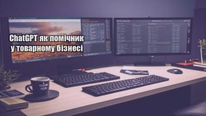 ChatGPT як помічник у товарному бізнесі