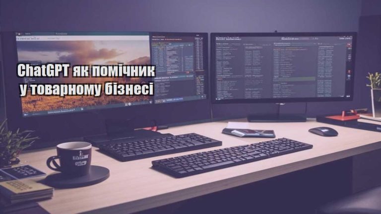 ChatGPT як помічник у товарному бізнесі