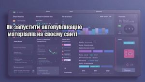 Як запустити автопублікацію матеріалів на своєму сайті