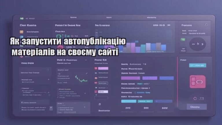 Як запустити автопублікацію матеріалів на своєму сайті