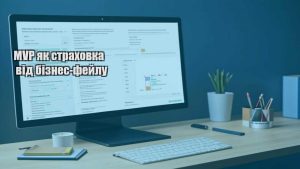 MVP як страховка від бізнес-фейлу