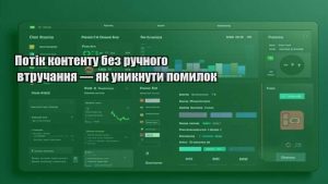 Потік контенту без ручного втручання — як уникнути помилок