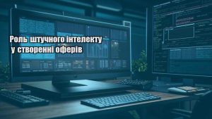 Роль штучного інтелекту у створенні оферів