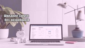 Швидкий запуск без розробників