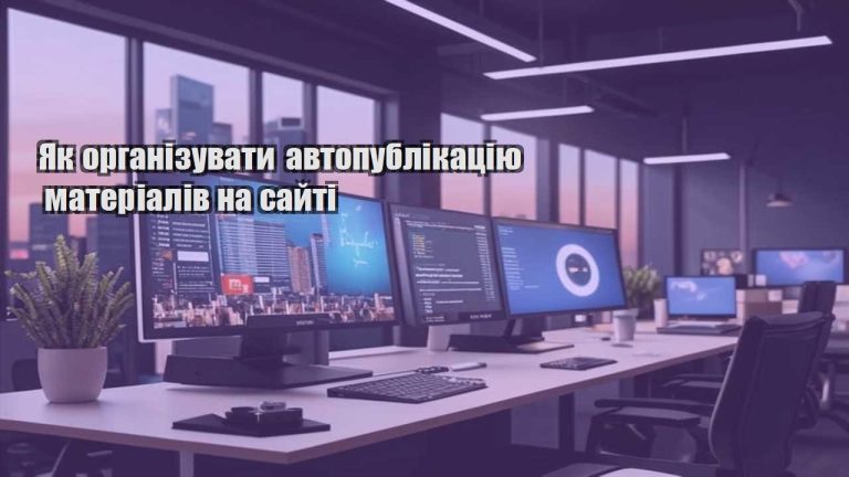 Як організувати автопублікацію матеріалів на сайті