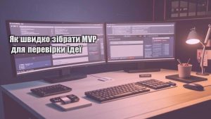 Як швидко зібрати MVP для перевірки ідеї