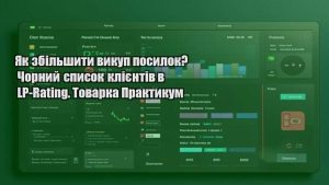 Як збільшити викуп посилок? Чорний список клієнтів в LP-Rating. Товарка Практикум