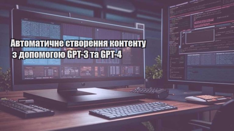 Автоматичне створення контенту з допомогою GPT-3 та GPT-4