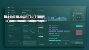 Автоматизація таргетингу за допомогою нейромереж