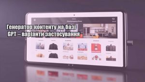 Генератор контенту на базі GPT – варіанти застосування