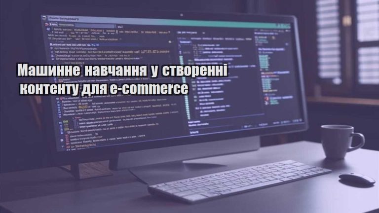 Машинне навчання у створенні контенту для e-commerce