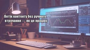 Потік контенту без ручного втручання — як це працює