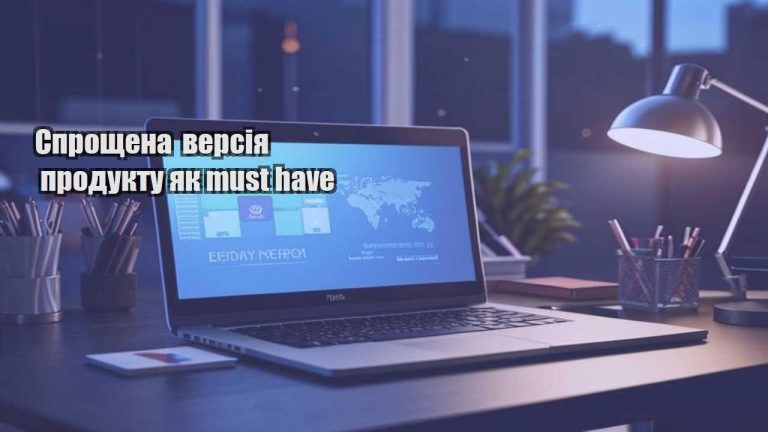 Спрощена версія продукту як must have