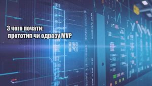 З чого почати: прототип чи одразу MVP