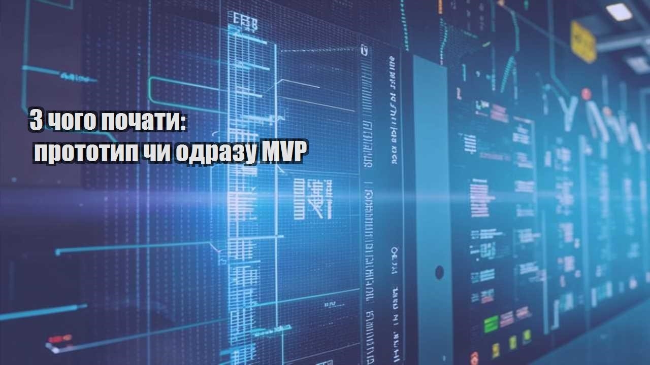z chogo pochaty prototyp chy odrazu mvp