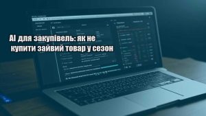 AI для закупівель: як не купити зайвий товар у сезон