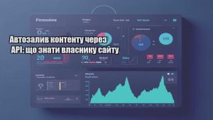 Автозалив контенту через API: що знати власнику сайту
