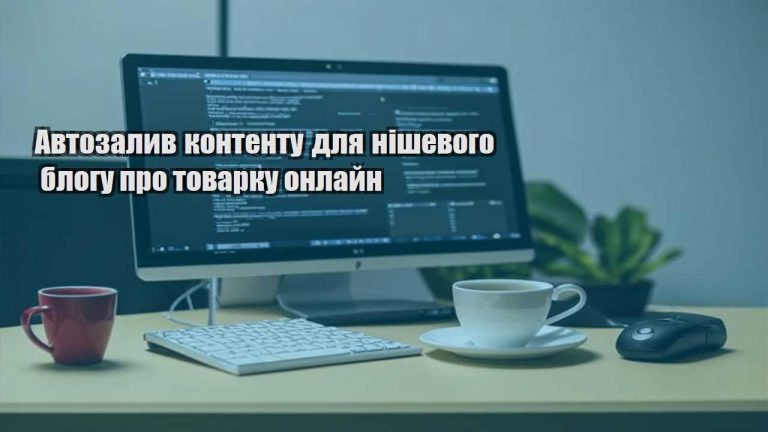 Автозалив контенту для нішевого блогу про товарку онлайн