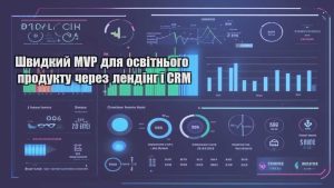 Швидкий MVP для освітнього продукту через лендінг і CRM