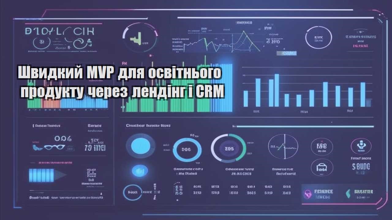 shvydkyj mvp dlya osvitnogo produktu cherez lending i crm