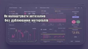 Як налаштувати автозалив без дублювання матеріалів