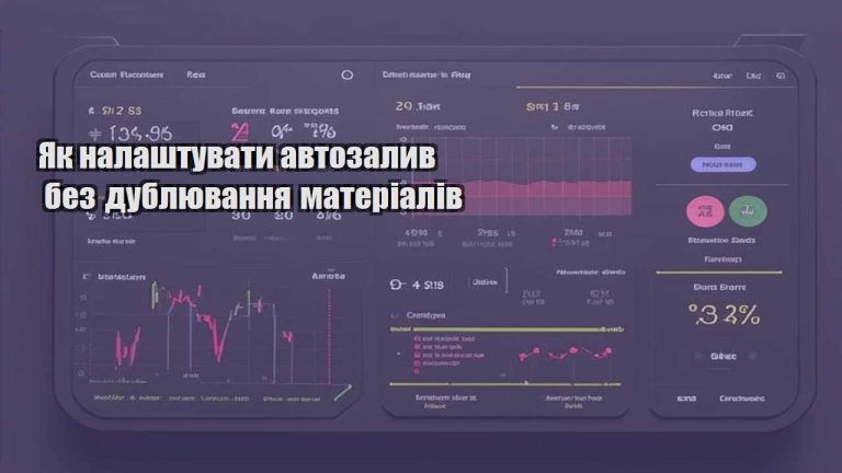 Як налаштувати автозалив без дублювання матеріалів