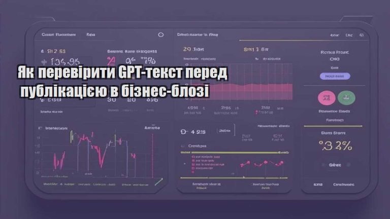 Як перевірити GPT-текст перед публікацією в бізнес-блозі