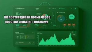 Як протестувати попит через простий лендінг і рекламу