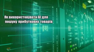 Як використовувати AI для пошуку прибуткових товарів