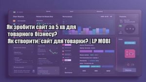 Як зробити сайт за 5 хв для товарного бізнесу? | Як створити сайт для товарки? | LP MOBI