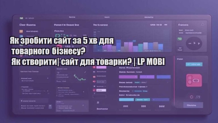 Як зробити сайт за 5 хв для товарного бізнесу? | Як створити сайт для товарки? | LP MOBI