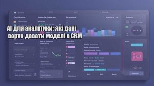 AI для аналітики: які дані варто давати моделі в CRM