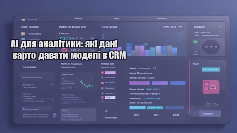AI для аналітики: які дані варто давати моделі в CRM