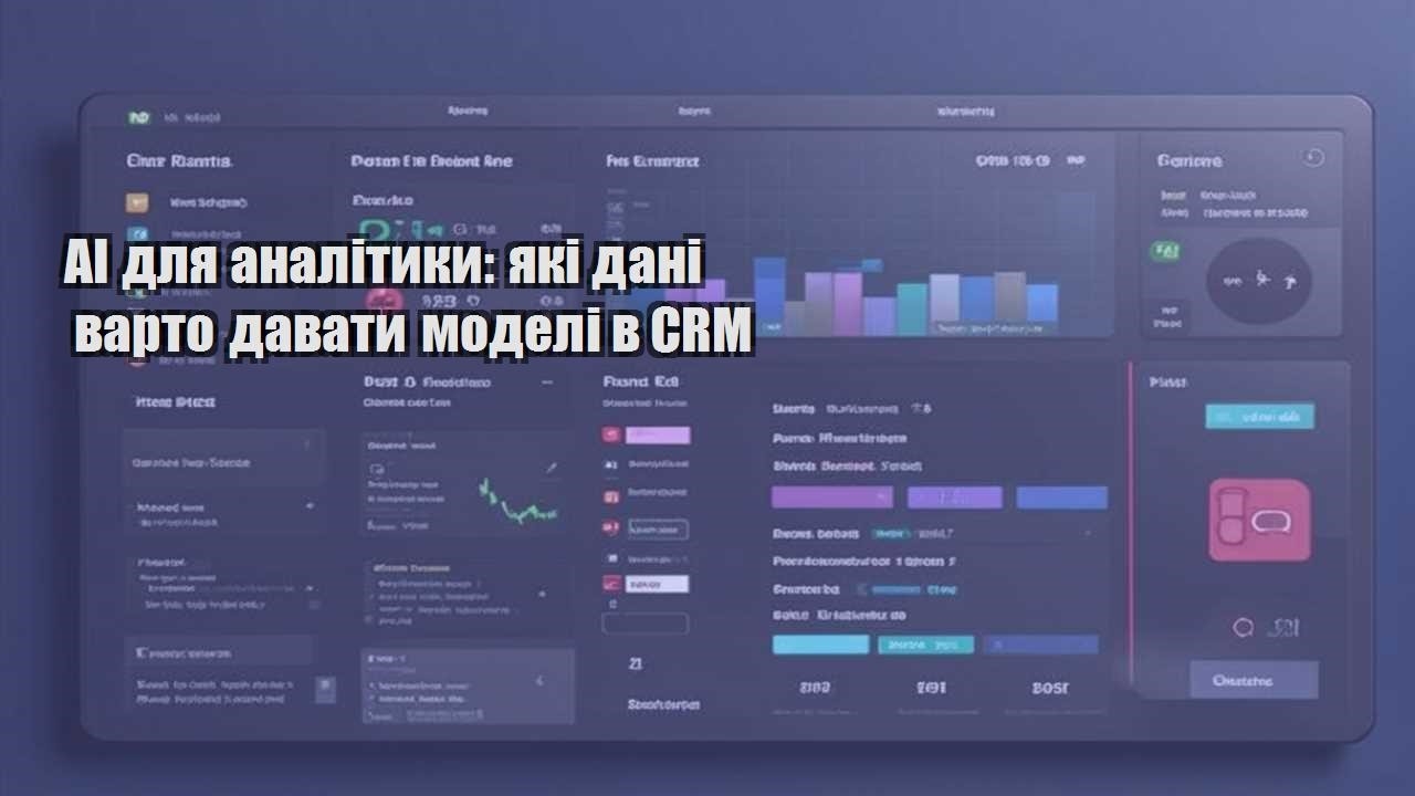 ai dlya analityky yaki dani varto davaty modeli v crm