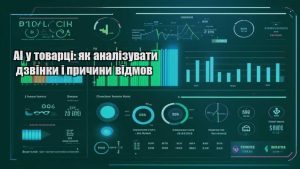 AI у товарці: як аналізувати дзвінки і причини відмов