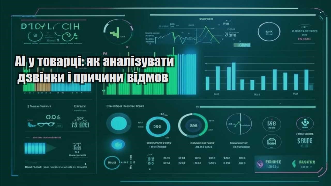 ai u tovarczi yak analizuvaty dzvinky i prychyny vidmov