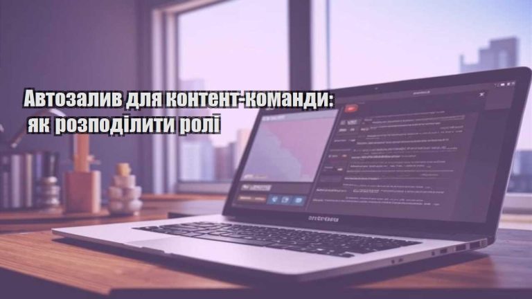 Автозалив для контент-команди: як розподілити ролі