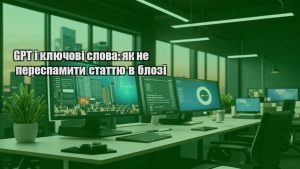 GPT і ключові слова: як не переспамити статтю в блозі