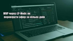 MVP через LP-Mobi: як перевірити офер за кілька днів