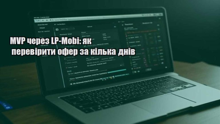 MVP через LP-Mobi: як перевірити офер за кілька днів