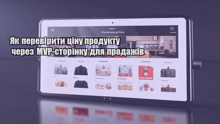 Як перевірити ціну продукту через MVP-сторінку для продажів