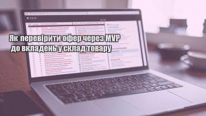 Як перевірити офер через MVP до вкладень у склад товару