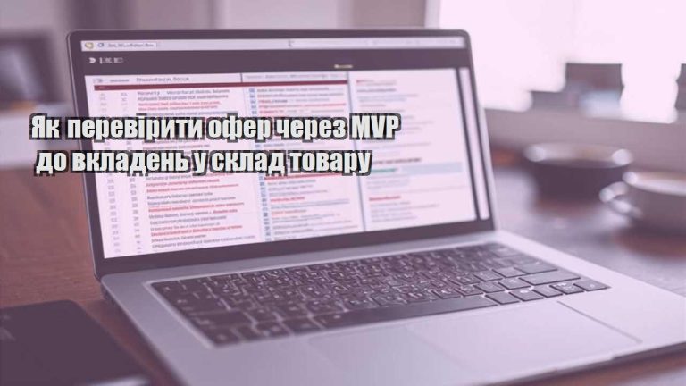 Як перевірити офер через MVP до вкладень у склад товару