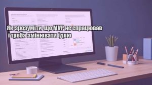 Як зрозуміти, що MVP не спрацював і треба змінювати ідею
