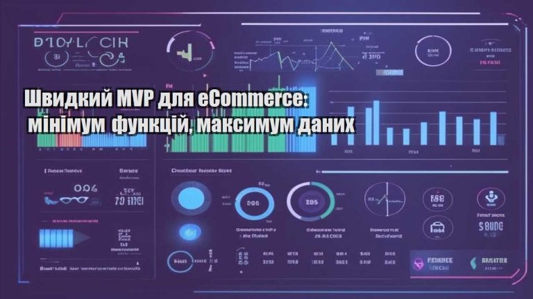Швидкий MVP для eCommerce: мінімум функцій, максимум даних